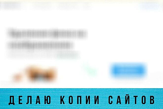 Создам копию сайта