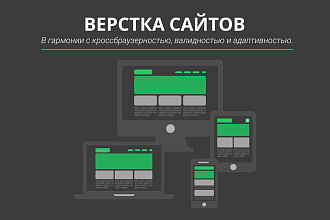 Верстка сайта по готовому макету