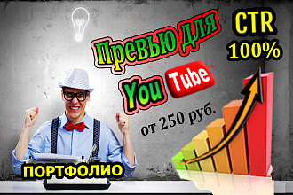 Превью для YouTube - Умно, Быстро, CTR конверсию гарантирую