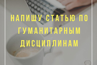 Напишу статью по гуманитарным дисциплинам