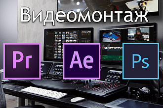 Видеомонтаж