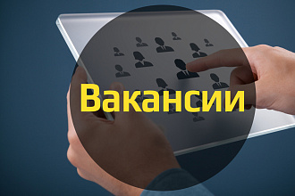 Составлю и напишу Вакансию