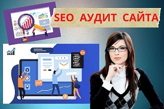 Полный аудит сайта с отчетом и рекомендациями