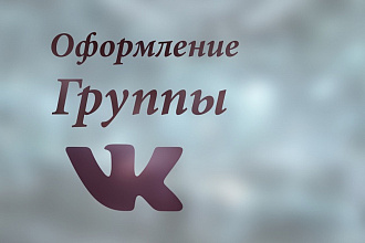 Оформление группы вконтакте