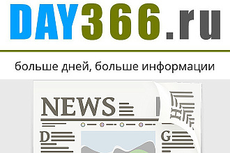 Опубликую Вашу статью на сайте Day366.ru
