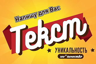 Напишу текст для Вашего сайта на любую тему