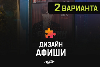 Дизайн афиши - Два варианта