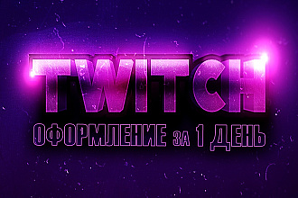 Срочно создам Обложку и Баннер Offline для Вашего Twitch за 1 день