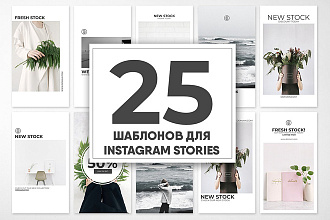 25 готовых шаблонов для Instagram Stories