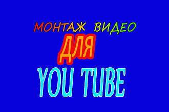 Монтаж видео