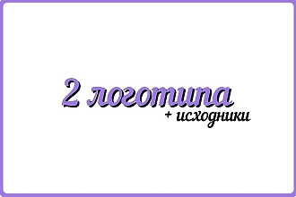 2 логотипа + исходники