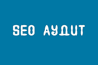 Технический аудит сайта - Поиск SEO ошибок и решение