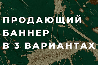 Создадим продающий баннер в 3 вариантах