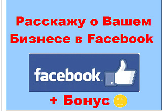 Расскажу о Вашем бизнесе своим подписчикам в сообществах Facebook
