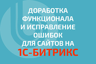 Исправлю ошибки на 1С-Битрикс