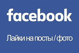 Facebook - 5000 лайков на фото, посты для FanPage