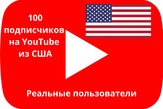 100 подписчиков на YouTube из США. Реальные пользователи