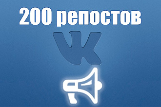 200 качественных репостов VK