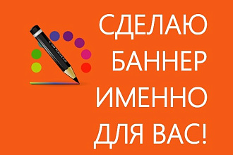 Сделаю баннер именно для Ваc