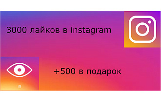 Добавлю 3000 лайков в инстаграм