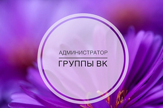Ведение группы в социальной сети Вконтакте