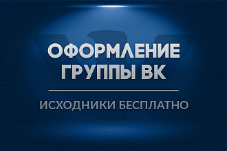 Сделаю оформление Вконтакте для группы + бесплатная установка