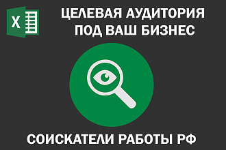Соберу базу соискателей работы в Российской Федерации