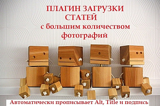Продам плагин загрузки фото с прописыванием ALT и TITLE для Wordpress