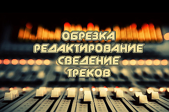 Обрезка и сведение треков