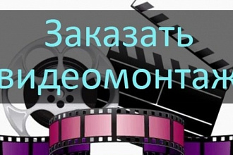 Монтаж видео с цветокоррекцией, правильной постановкой кадра и звука