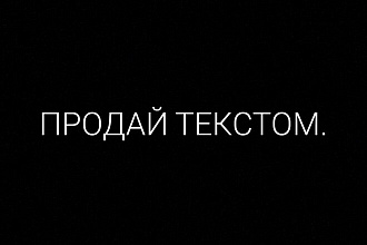 Напишу продающий текст за небольшую сумму