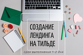 Создам сайт на тильде