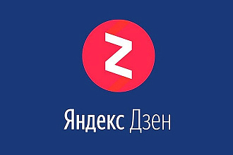 Размещу рекламный пост на Яндекс Дзен
