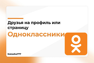 Одноклассники Друзья на профиль или страницу