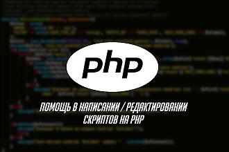 Напишу скрипт на PHP