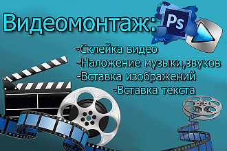 Монтаж видео