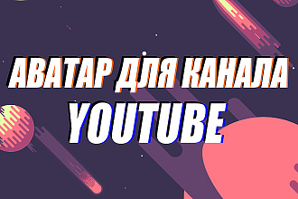 Аватар для youtube-канала