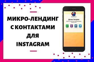 Микро-лендинг с контактами для Instagram