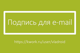Сделаю подпись для e-mail