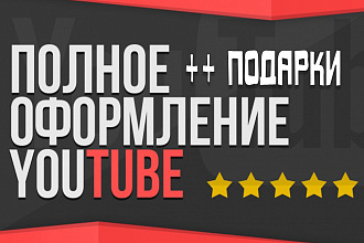 Сделаю дизайн канала youtube ютуб + подарки