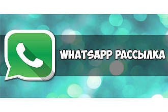 Массовая рассылка по Whatsapp
