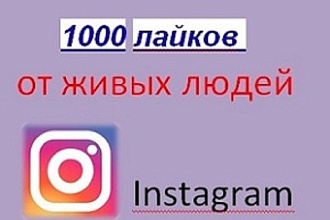 1000 лайков
