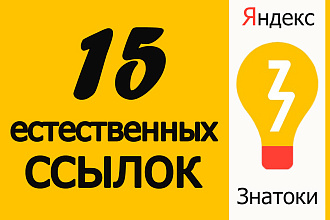 Размещу 15 качественных естественных ссылок на Яндекс Знатоки