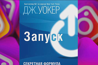 Сделаю запуск вашего инфопродукта