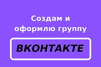 Создам и оформлю группу ВКонтакте