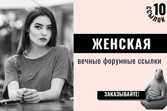 Ссылки Женская тематика. 10 вечных форумных крауд-ссылок