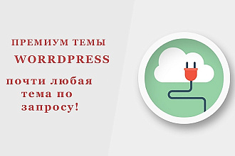 Премиум темы Wordpress