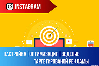 Настройка оптимизация ведение таргетированной рекламы instagram