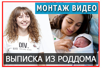 Смонтирую красивое, трогательное видео выписки из роддома