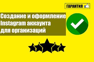 Создание и оформление Instagram аккаунта для организаций